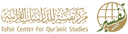 Tafsir Center for Quranic Studies | مركز تفسير للدراسات القرآنية