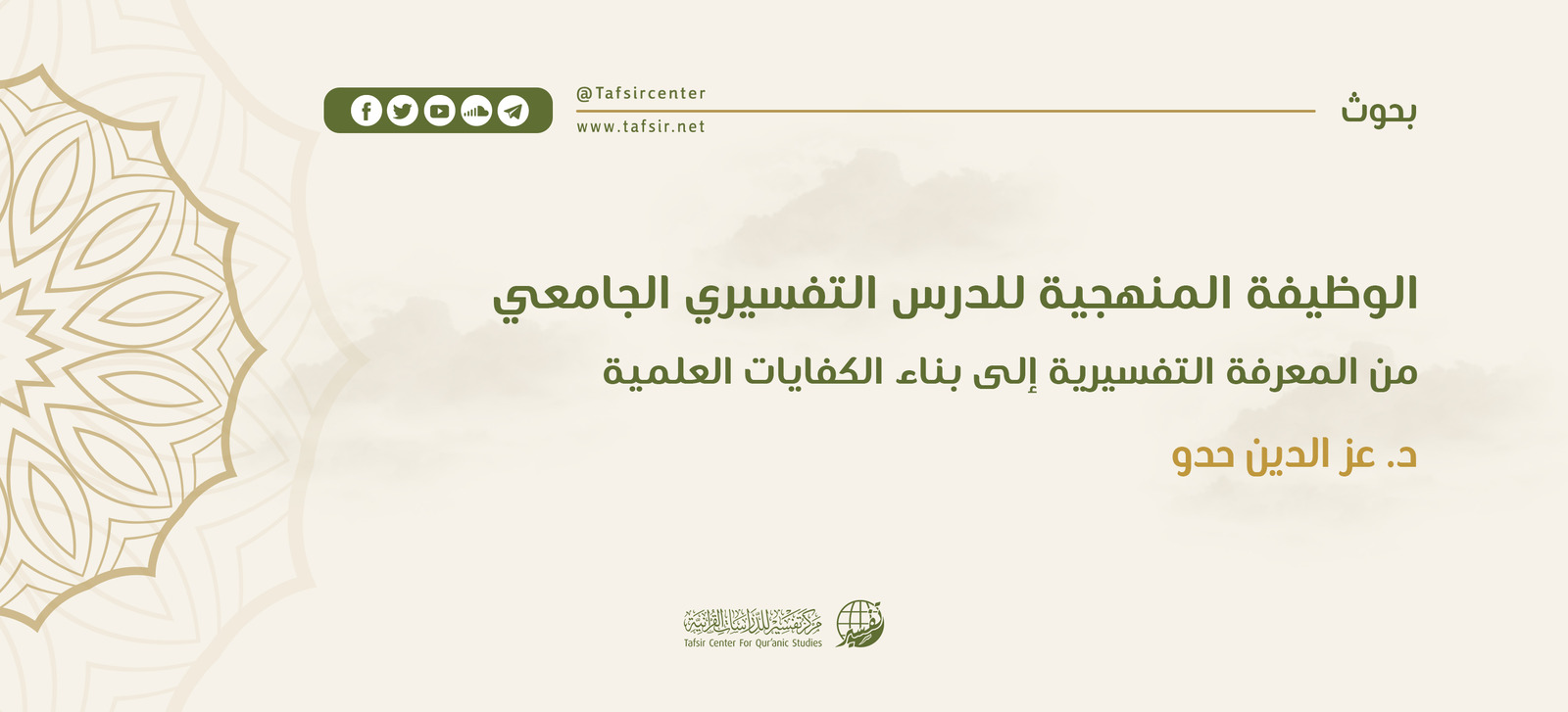 الوظيفة المنهجية للدرس التفسيري الجامعي؛ من المعرفة التفسيرية إلى بناء الكفايات العلمية