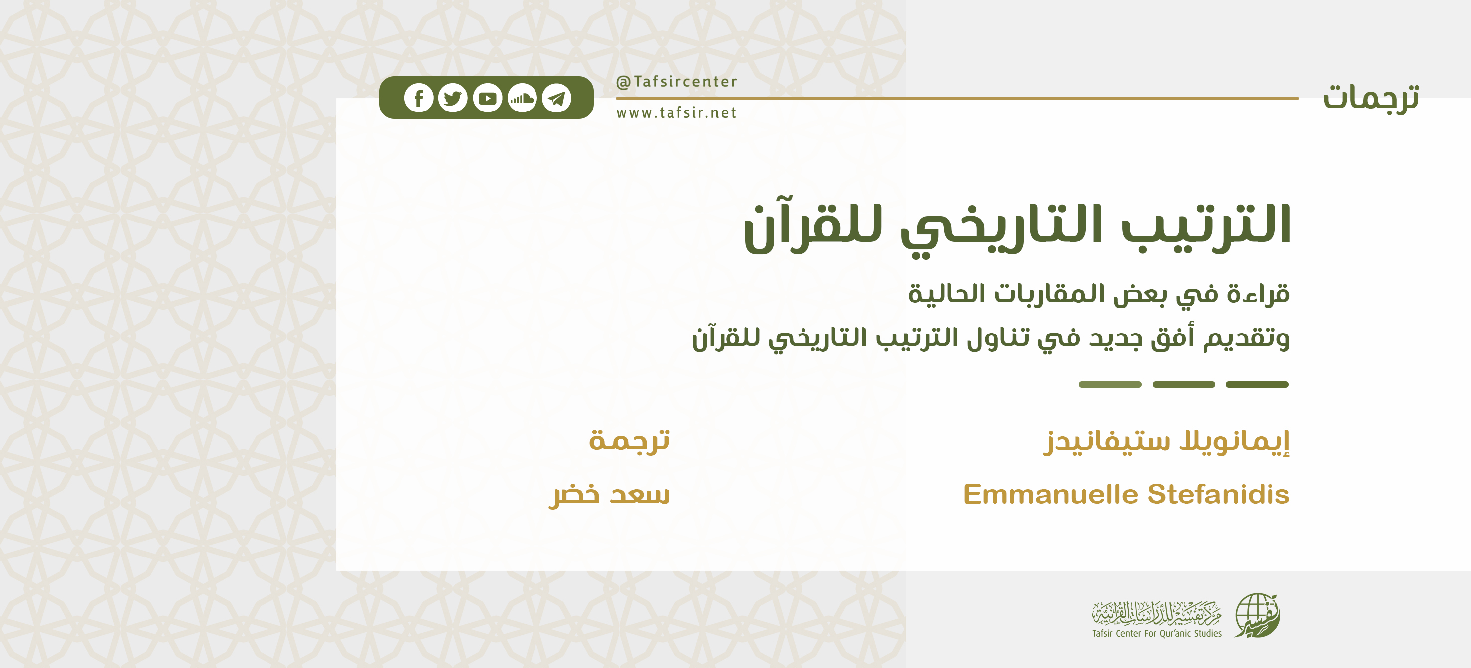 الترتيب التاريخي للقرآن؛ قراءة في بعض المقاربات الحالية، وتقديم أفق جديد في تناول الترتيب التاريخي للقرآن