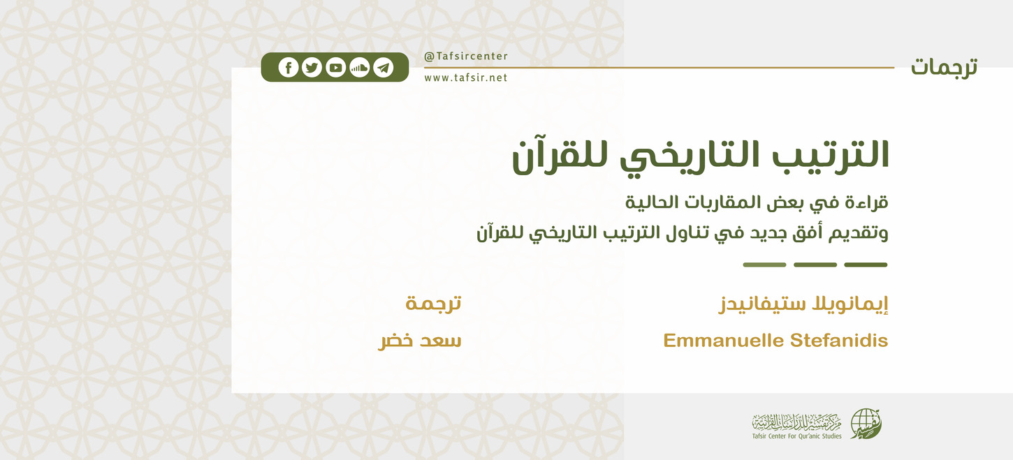 الترتيب التاريخي للقرآن؛ قراءة في بعض المقاربات الحالية، وتقديم أفق جديد في تناول الترتيب التاريخي للقرآن