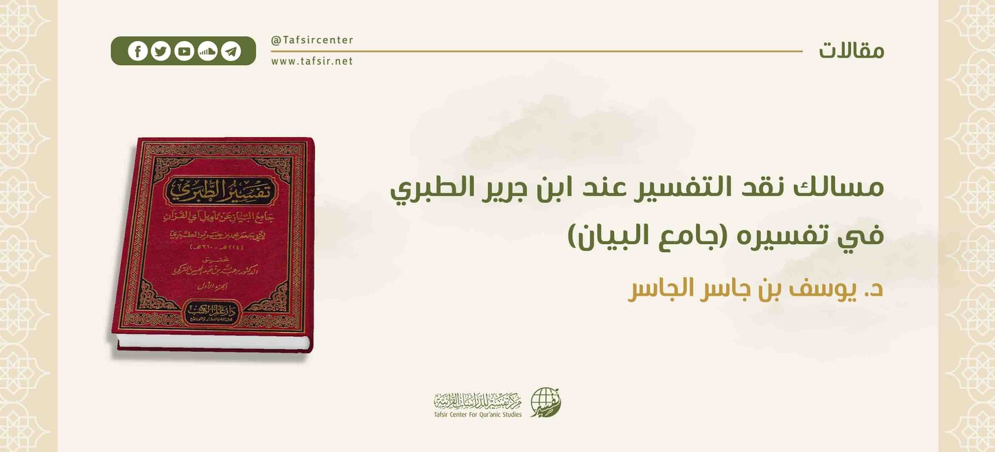 مسالك نقد التفسير عند ابن جرير الطبري في تفسيره (جامع البيان)