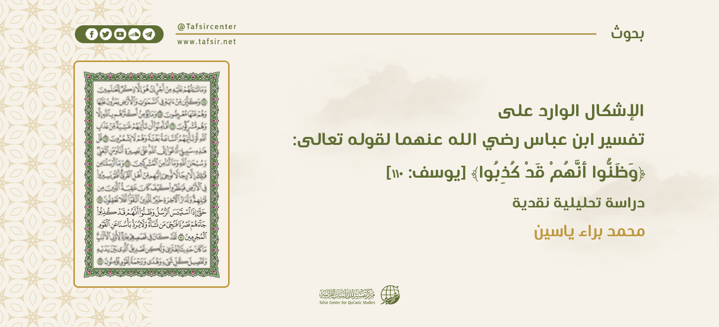 الإشكال الوارد على تفسير ابن عباس -رضي الله عنهما- لقوله تعالى: ﴿وَظَنُّوا أَنَّهُمْ قَدْ كُذِبُوا﴾؛ دراسة تحليلية نقدية
