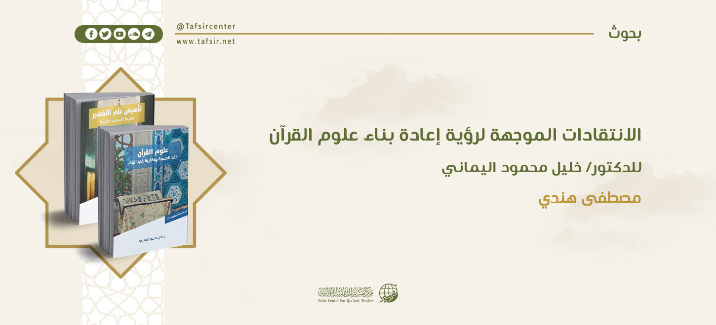 الانتقادات الموجهة لرؤية إعادة بناء علوم القرآن للدكتور/ خليل محمود اليماني؛ قراءة نقدية