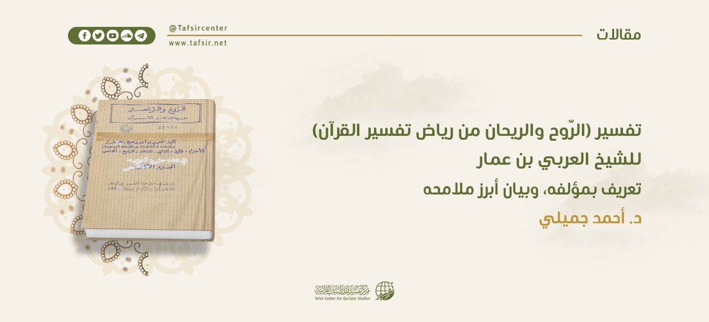 تفسير (الرّوح والريحان من رياض تفسير القرآن)، للشيخ العربي بن عمّار‏؛ تعريف بمؤلّفه، وبيان أبرز ملامحه