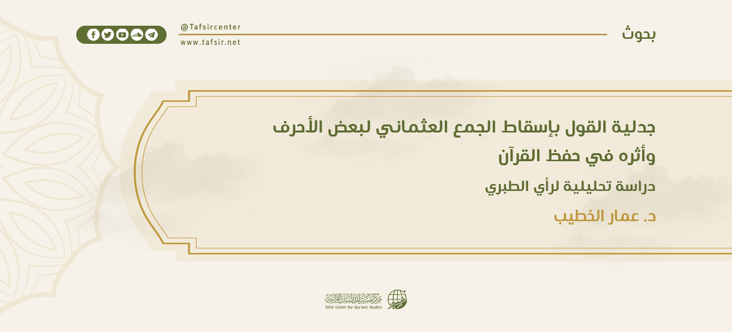 جدلية القول بإسقاط الجمع العثماني لبعض الأحرف وأثره في حفظ القرآن؛ دراسة تحليلية لرأي الطبري