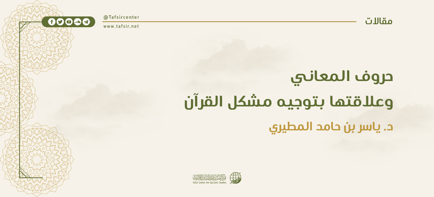 حروف المعاني وعلاقتها بتوجيه مشكل القرآن