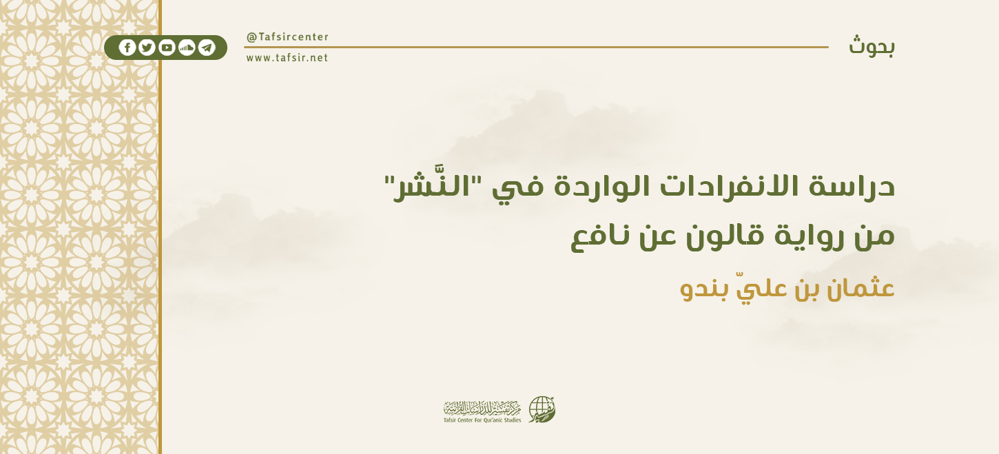 دراسة الانفرادات الواردة في "النَّشر" من رواية قالون عن نافع