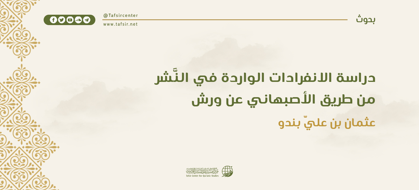 دراسة الانفرادات الواردة في النَّشر من طريق الأصبهاني عن ورش