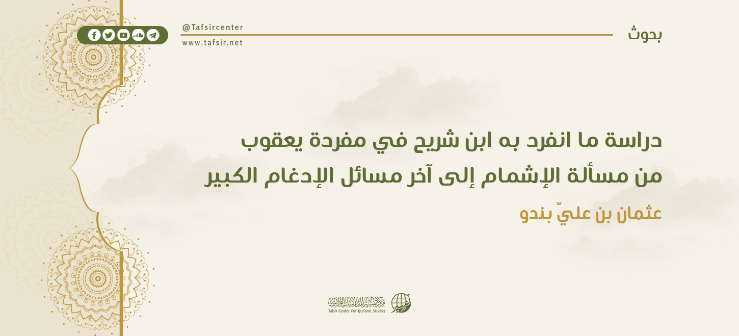 دراسة ما انفرد به ابن شريح في مفردة يعقوب من مسألة الإشمام إلى آخر مسائل الإدغام الكبير