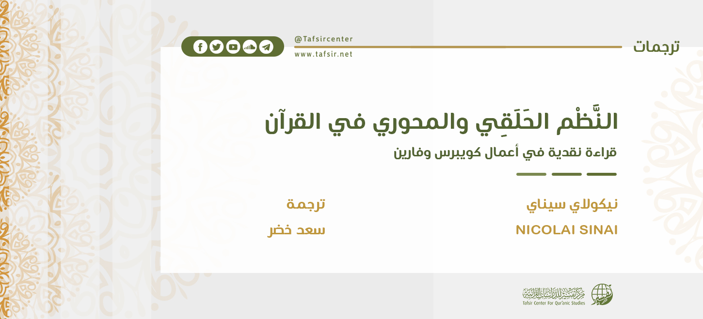 النَّظْم الحَلَقي والمحوري في القرآن؛ قراءة نقدية في أعمال كويبرس وفارين