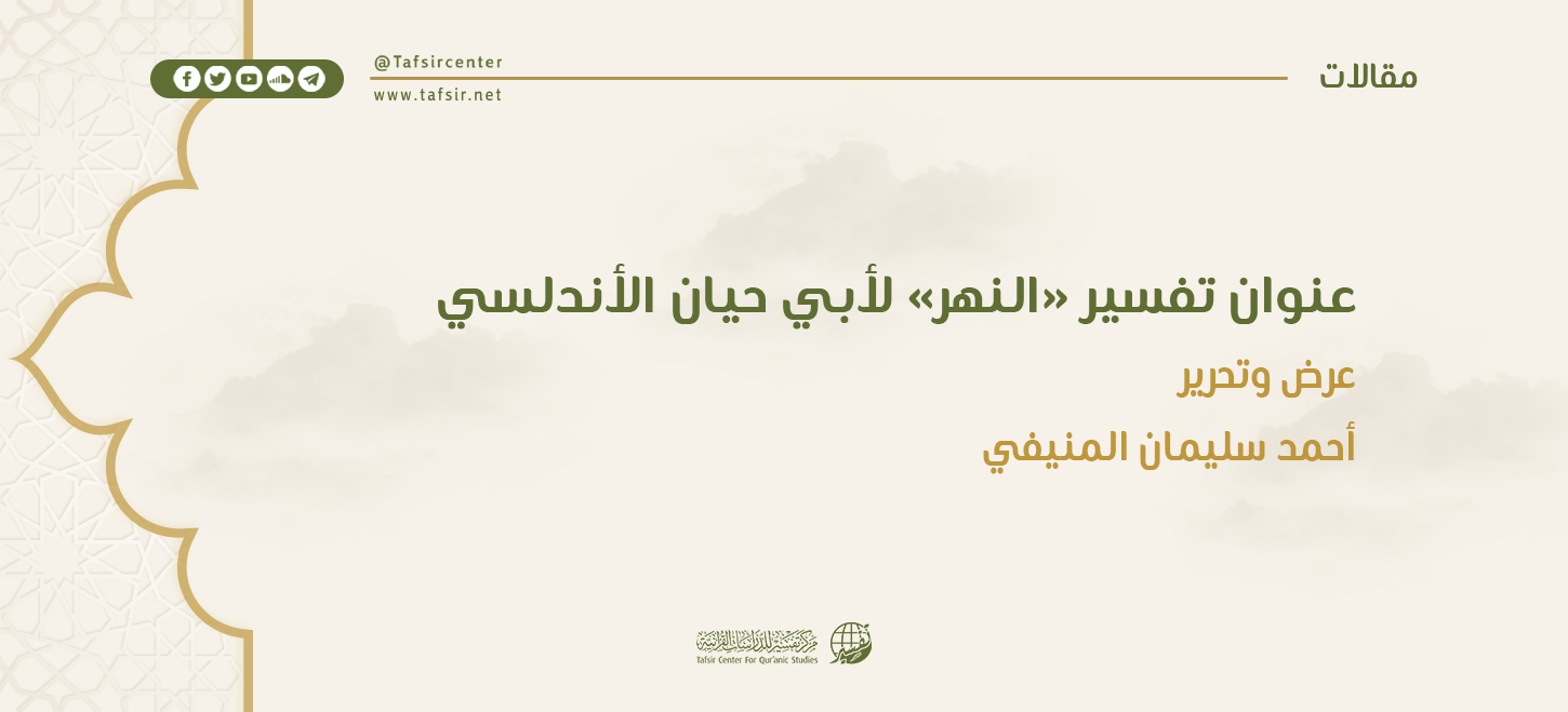 عنوان تفسير «النهر» لأبي حيان الأندلسي؛ عرض وتحرير