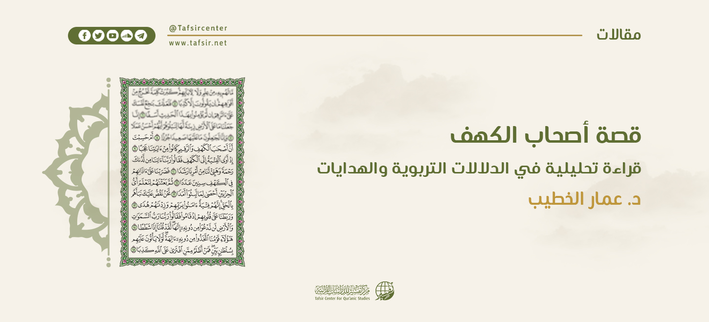 قصة أصحاب الكهف؛ قراءة تحليلية في الدلالات التربوية والهدايات