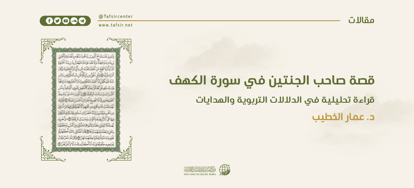 قصة صاحب الجنتين في سورة الكهف؛ قراءة تحليلية في الدلالات التربوية والهدايات