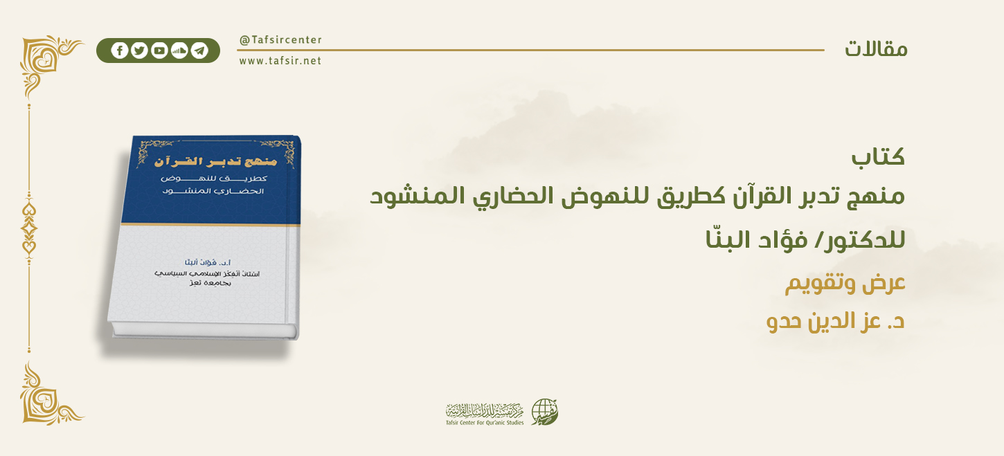 كتاب (منهج تدبّر القرآن كطريق للنهوض الحضاري المنشود)‏ للدكتور/ فؤاد البنّا؛ عرض وتقويم
