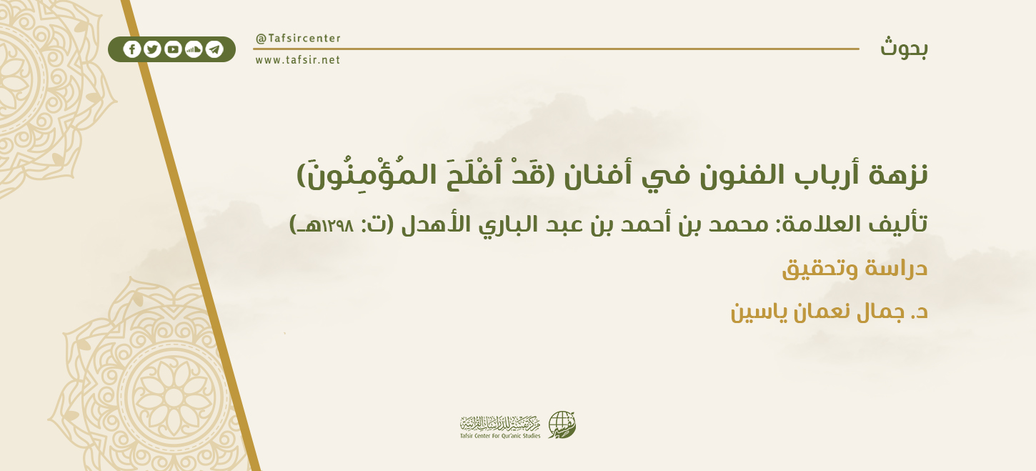نزهة أرباب الفنون في أفنان ﴿قَدْ أَفْلَحَ الْمُؤْمِنُونَ﴾ تأليف العلّامة: محمد بن عبد الباري الأهدل (ت: 1298هـ)؛ دراسة وتحقيق‏
