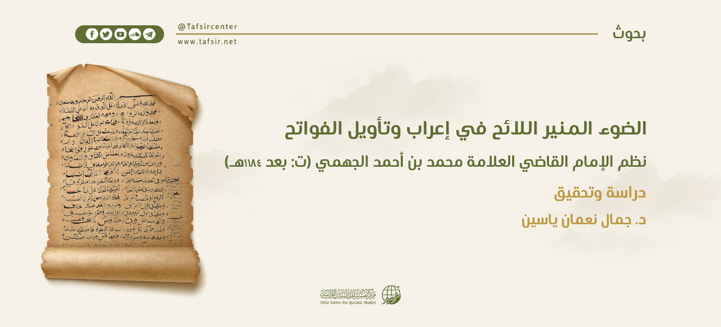 الضوء المنير اللائح في إعراب وتأويل الفواتح نظم الإمام القاضي العلّامة محمد بن أحمد الجهمي (ت بعد 1184هـ)؛ دراسة وتحقيق