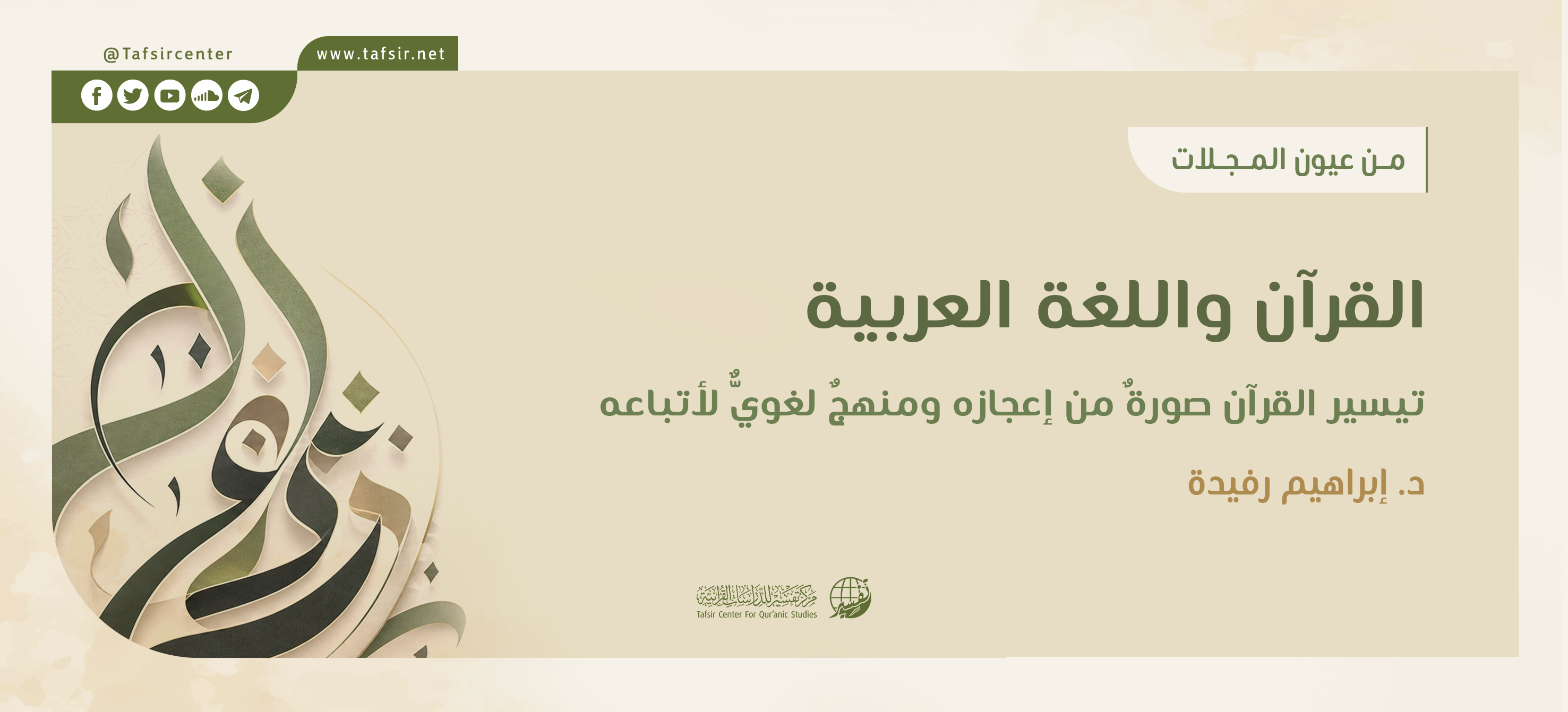 القرآن واللغة العربية؛ تيسيرُ القرآن صورةٌ من إعجازه ومنهجٌ لغويٌّ لأتباعه