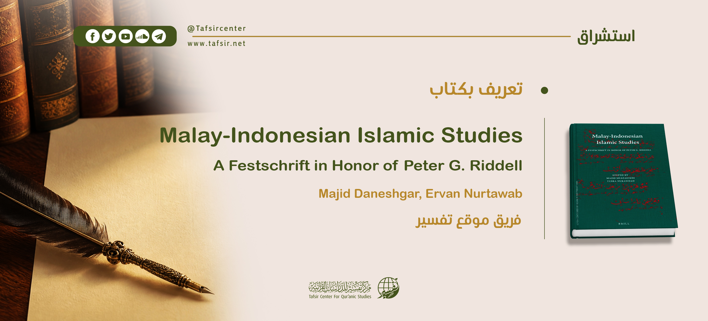 تعريف بكتاب: Malay-Indonesian Islamic Studies: A Festschrift in Honor of Peter G. Riddell