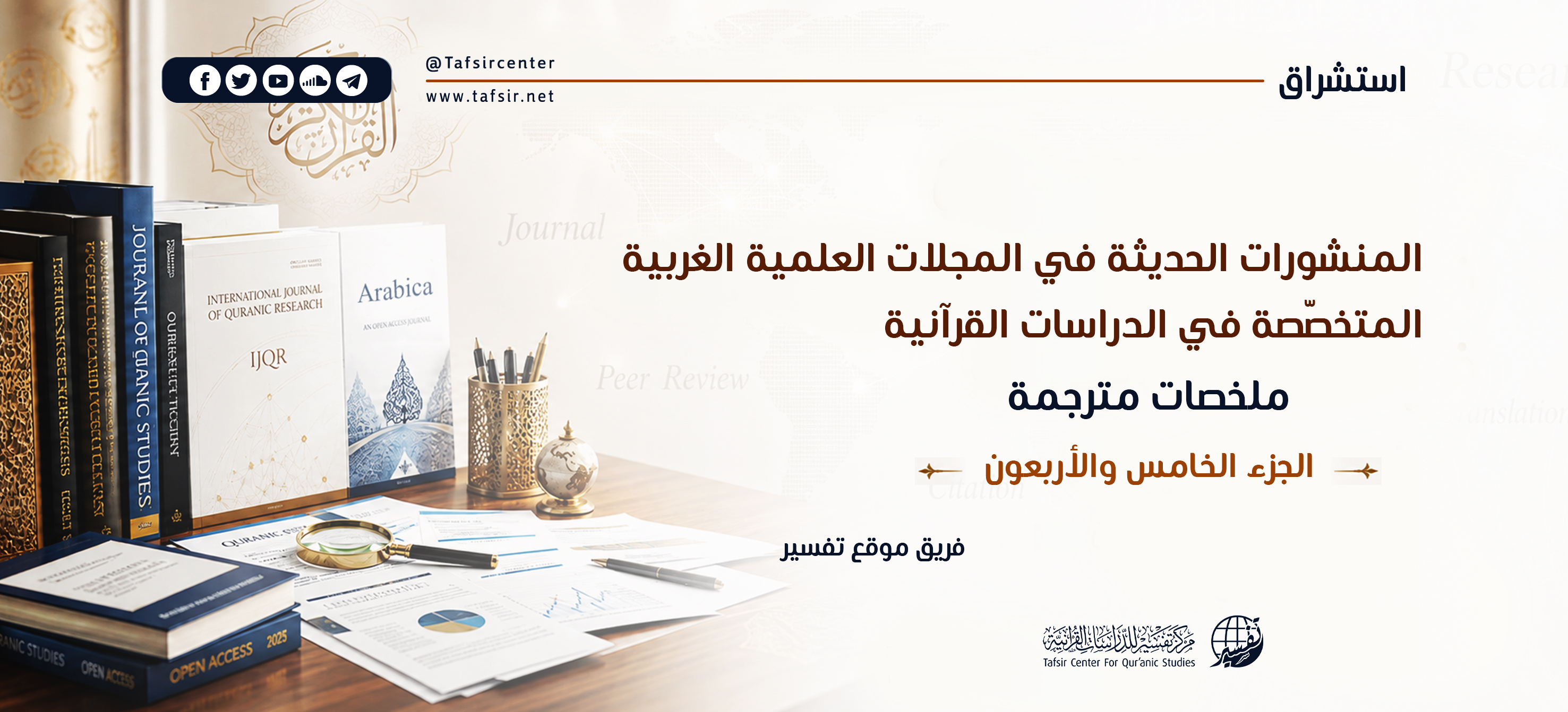 المنشورات الحديثة في المجلات العِلْمِيّة الغربية المتخصّصة في الدراسات القرآنية، ملخصات مترجمة؛ الجزء الخامس والأربعون