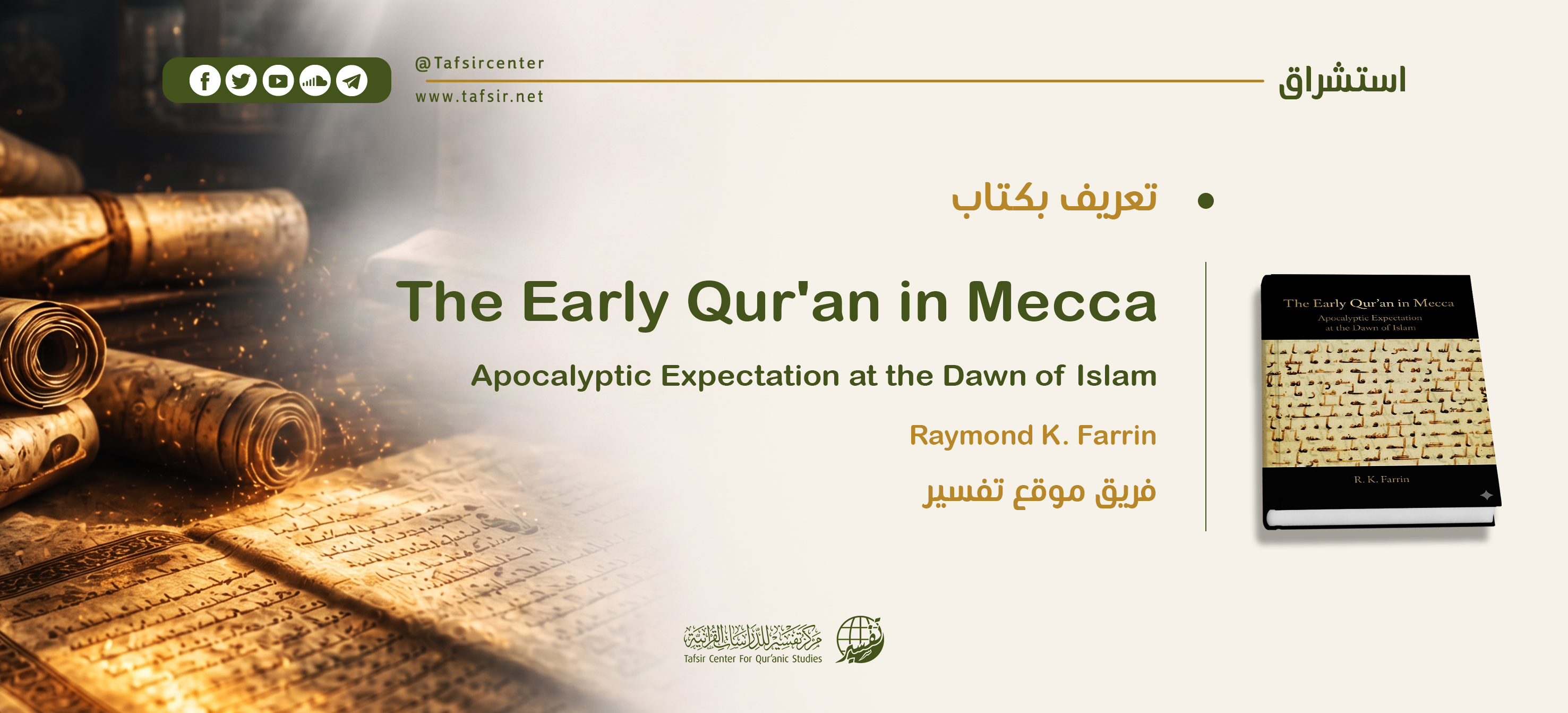 تعريف بكتاب: The Early Qur'an in Mecca, Apocalyptic Expectation at the Dawn of Islam