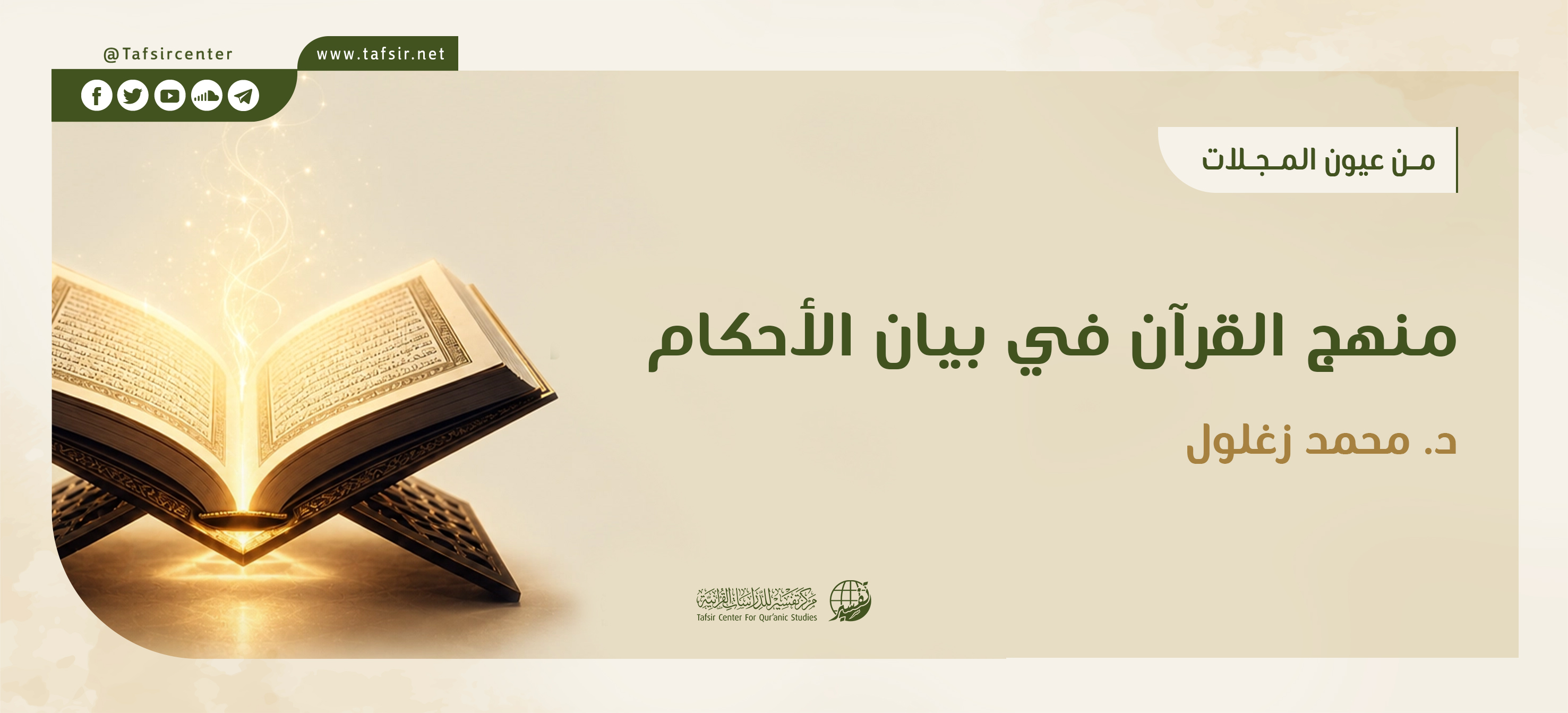 منهج القرآن في بيان الأحكام
