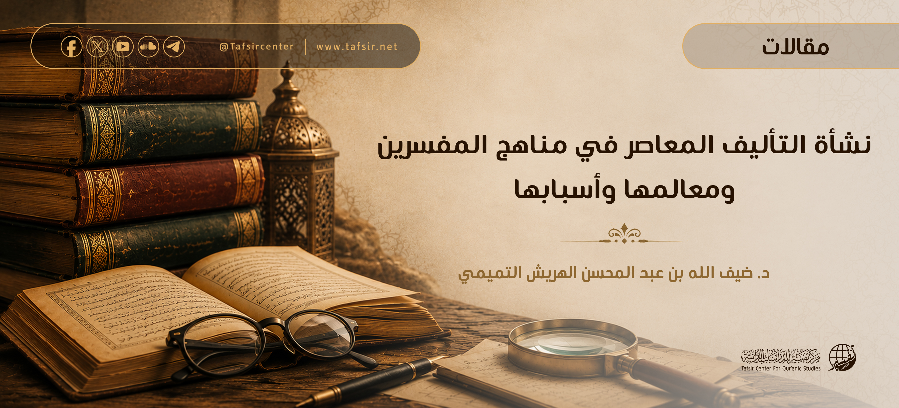 نشأة التأليف المعاصر في مناهج المفسِّرين ومعالمها وأسبابها