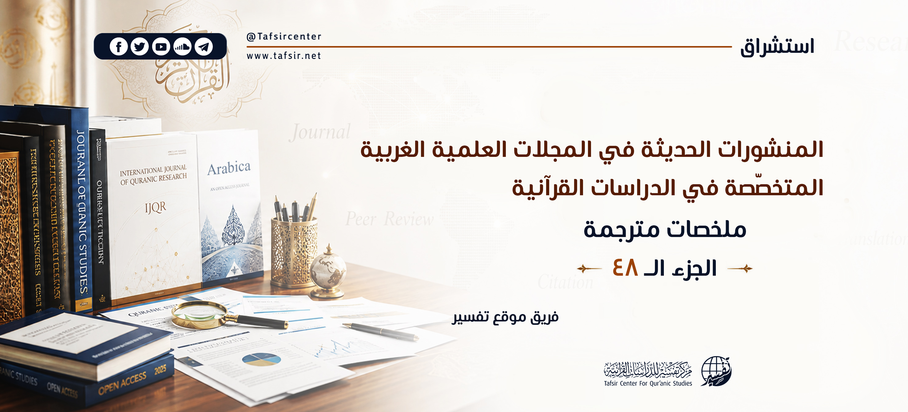 المنشورات الحديثة في المجلات العِلْمِيّة الغربية المتخصّصة في الدراسات القرآنية، ملخصات مترجمة؛ الجزء الـ48