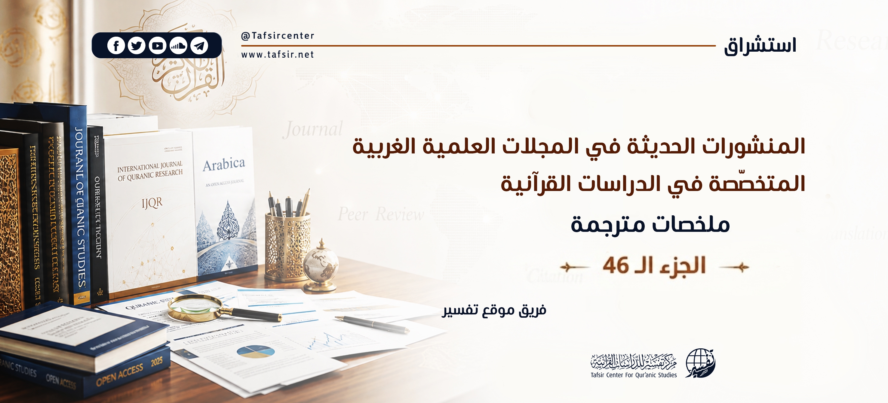 المنشورات الحديثة في المجلات العِلْمِيّة الغربية المتخصّصة في الدراسات القرآنية، ملخصات مترجمة؛ الجزء الـ46