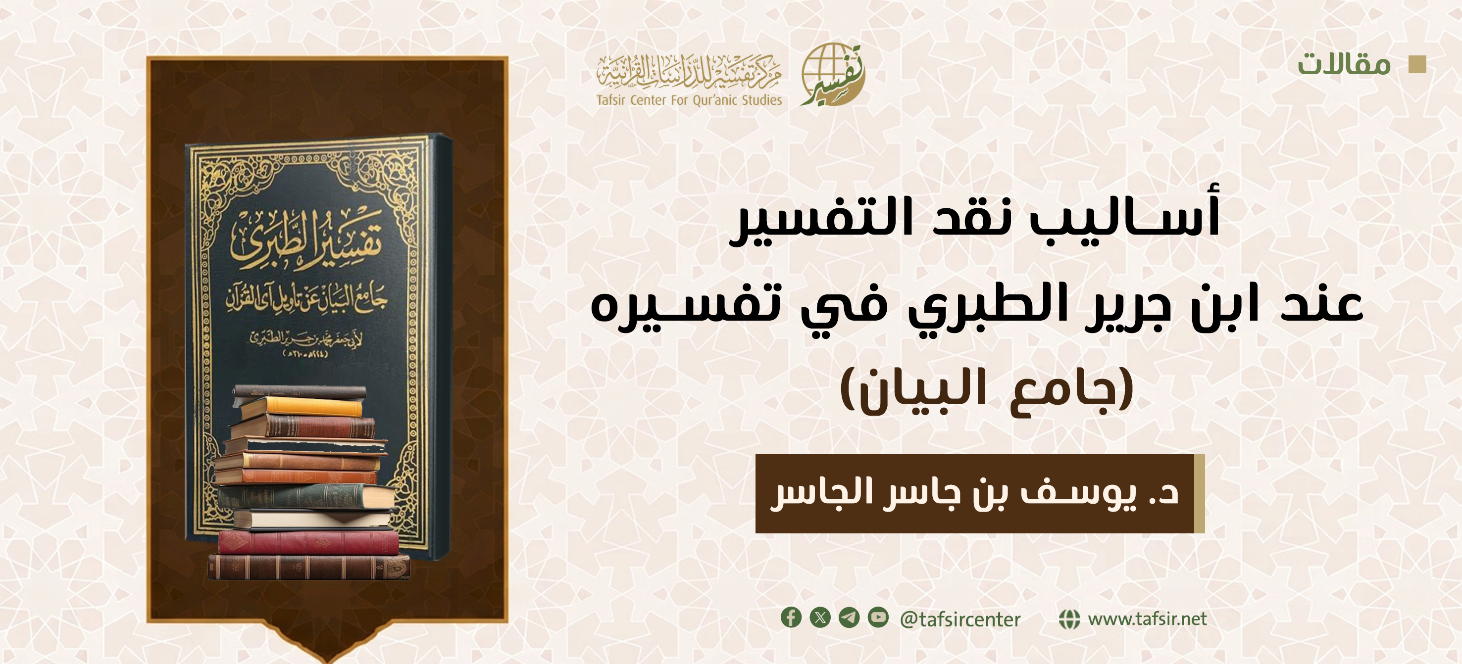 أساليب نقد التفسير عند ابن جرير الطبري في تفسيره (جامع البيان)