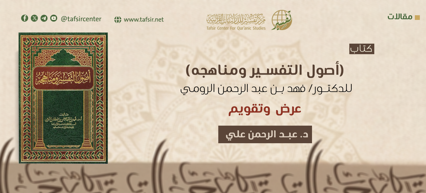 كتاب (أصول التفسير ومناهجه) للدكتور/ فهد بن عبد الرحمن الرومي؛ عرض وتقويم