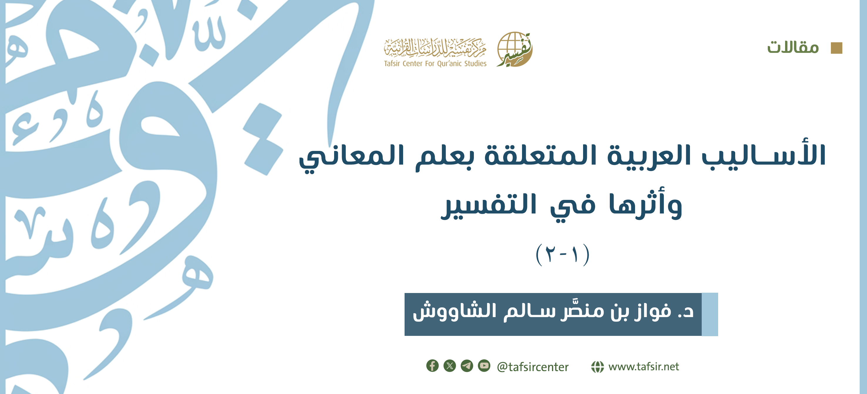 الأساليب العربية المتعلقة بعلم المعاني وأثرها في التفسير (1- 2)