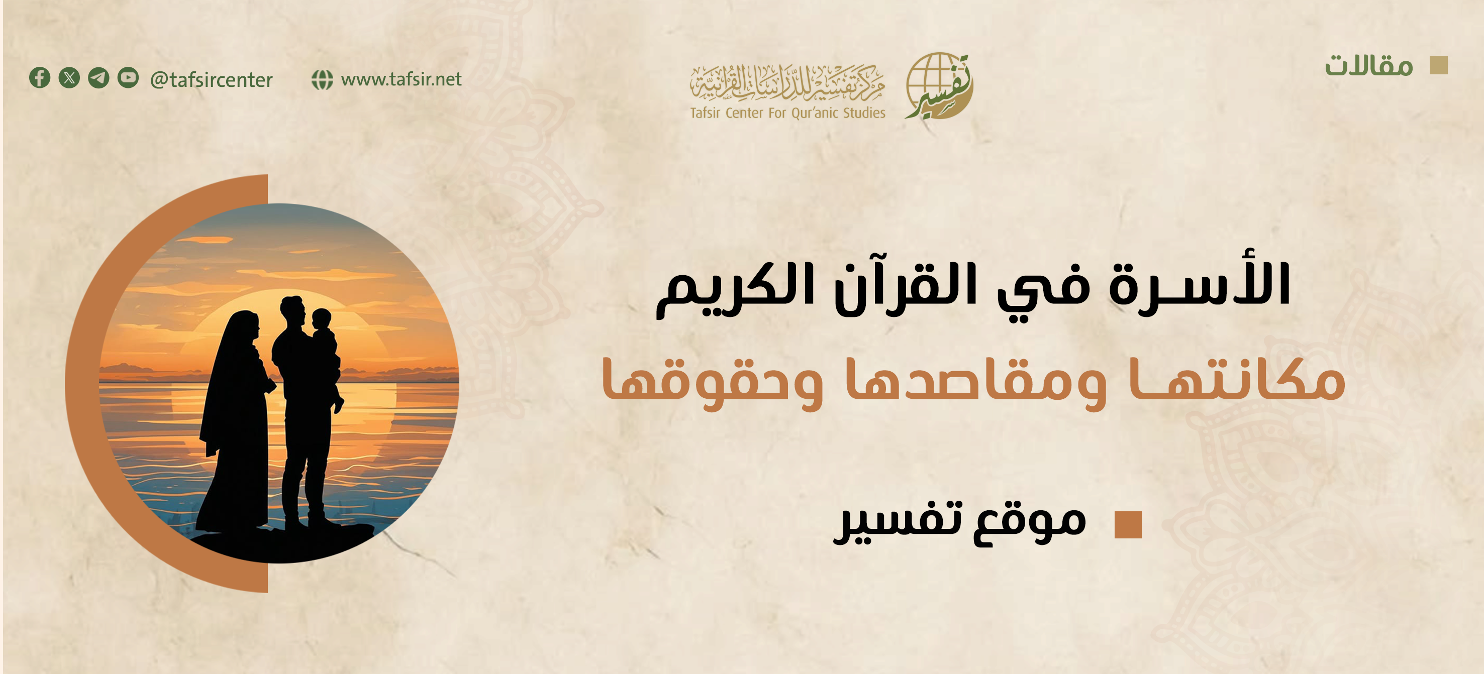 الأسرة في القرآن الكريم؛ مكانتها، ومقاصدها، وحقوقها