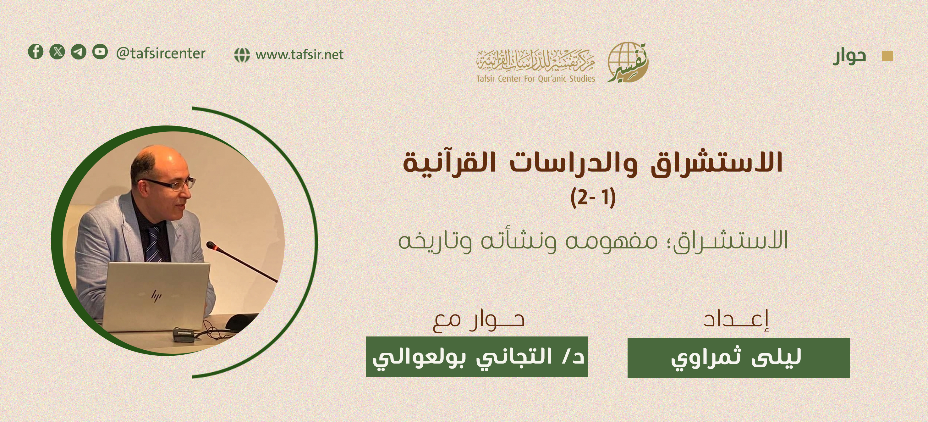 الاستشراق والدراسات القرآنية (1- 2) الاستشراق؛ مفهومه ونشأته وتاريخه
