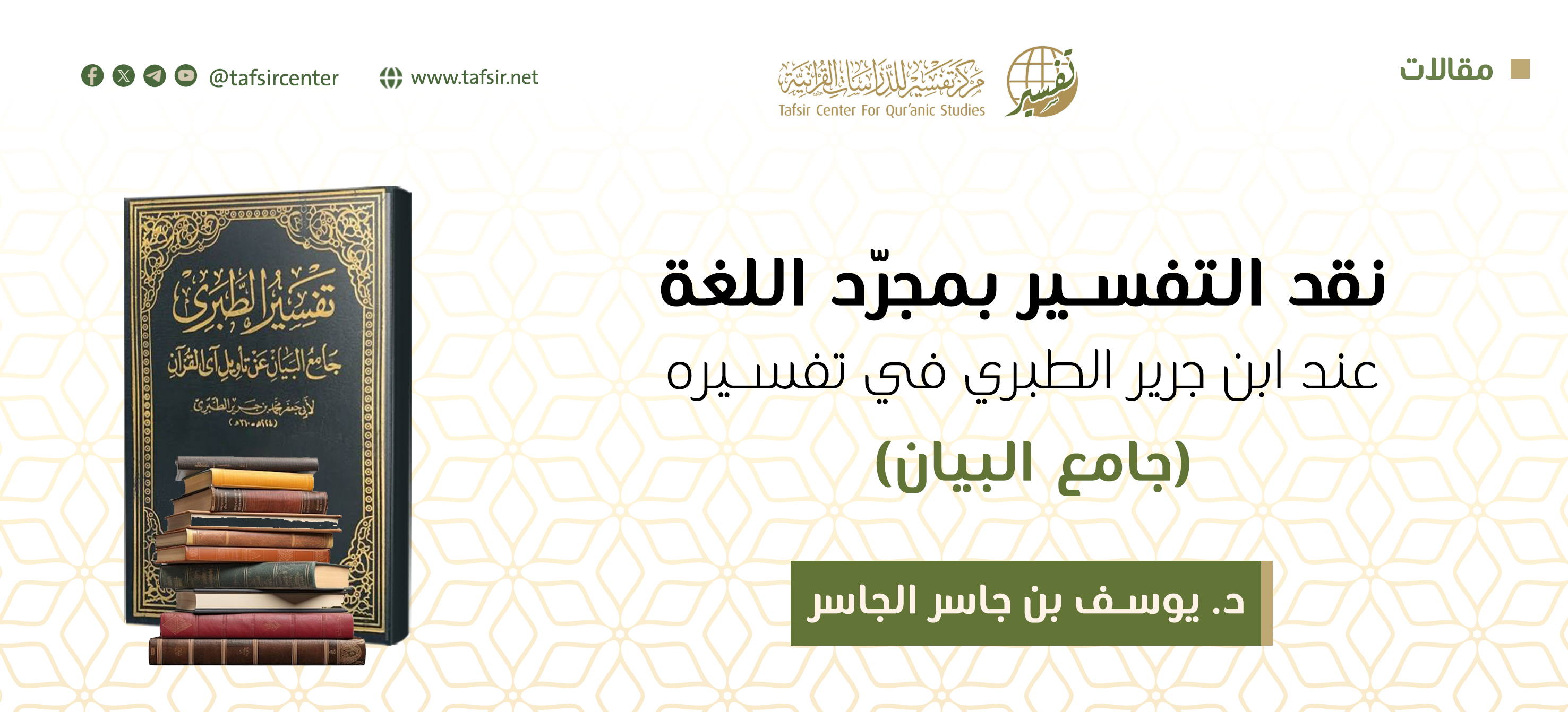 نقد التفسير بالإسرائيليات عند ابن جرير الطبري في تفسيره (جامع البيان)‏