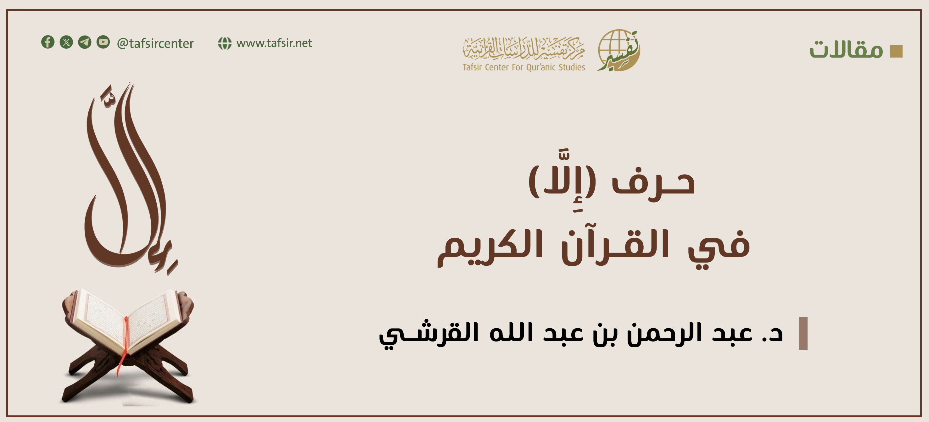 حرف (إِلَّا) في القرآن الكريم