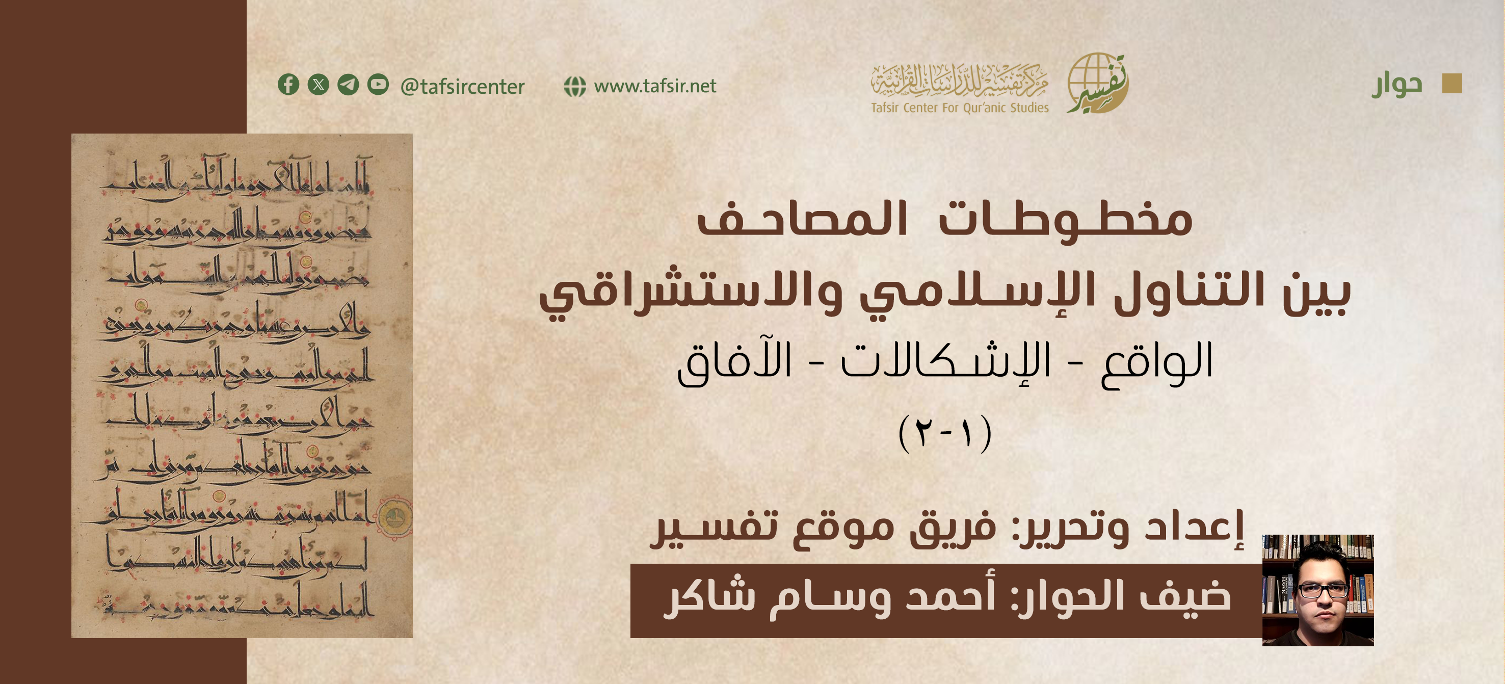 مخطوطات المصاحف بين التناول الإسلامي والاستشراقي؛ الواقع - الإشكالات – الآفاق (1-2)