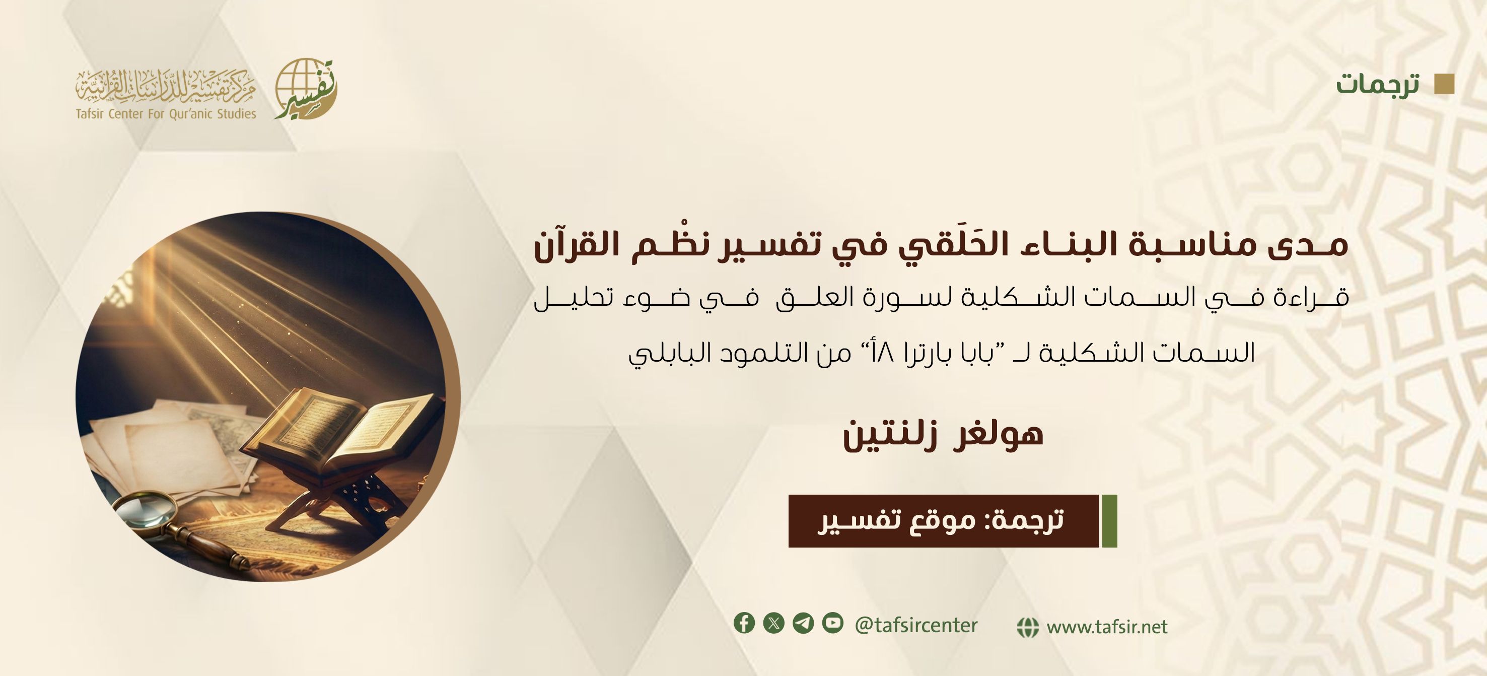 مدى مناسبة البناء الحَلَقي في تفسير نَظْم القرآن؛ قراءة في السمات الشكلية لسورة العَلَق في ضوء تحليل السمات الشكلية لـ"بابا باترا 8أ" من التلمود البابلي