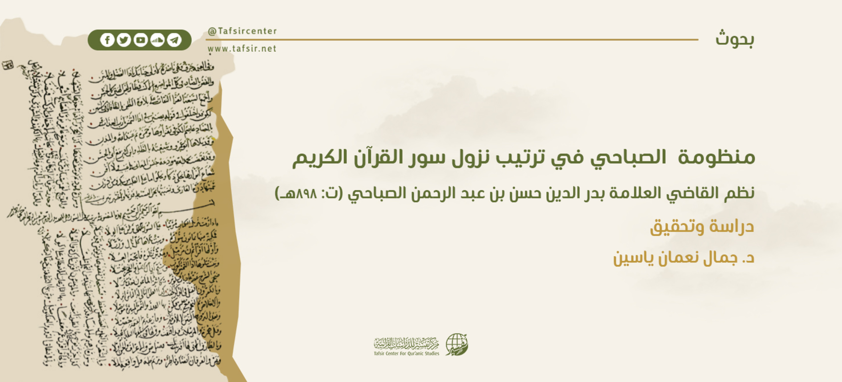 منظومة الصباحي في ترتيب نزول سور القرآن الكريم، نظم القاضي العلّامة بدر الدين حسن بن عبد الرحمن الصباحي (ت: 898هـ)؛ دراسة وتحقيق