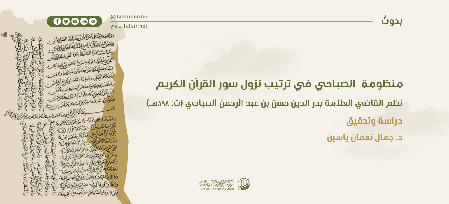 منظومة الصباحي في ترتيب نزول سور القرآن الكريم، نظم القاضي العلّامة بدر الدين حسن بن عبد الرحمن الصباحي (ت: 898هـ)؛ دراسة وتحقيق