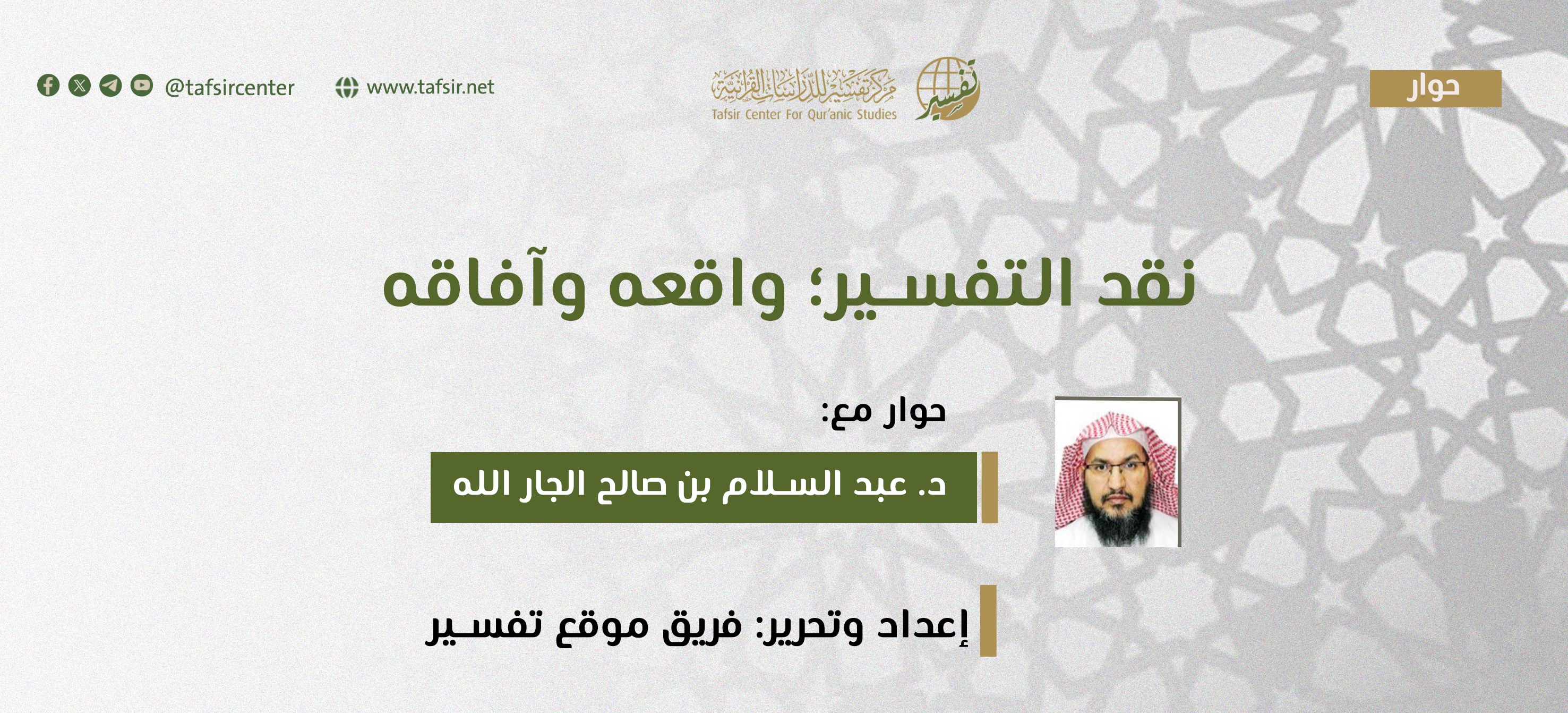 نقد التفسير؛ واقعه وآفاقه