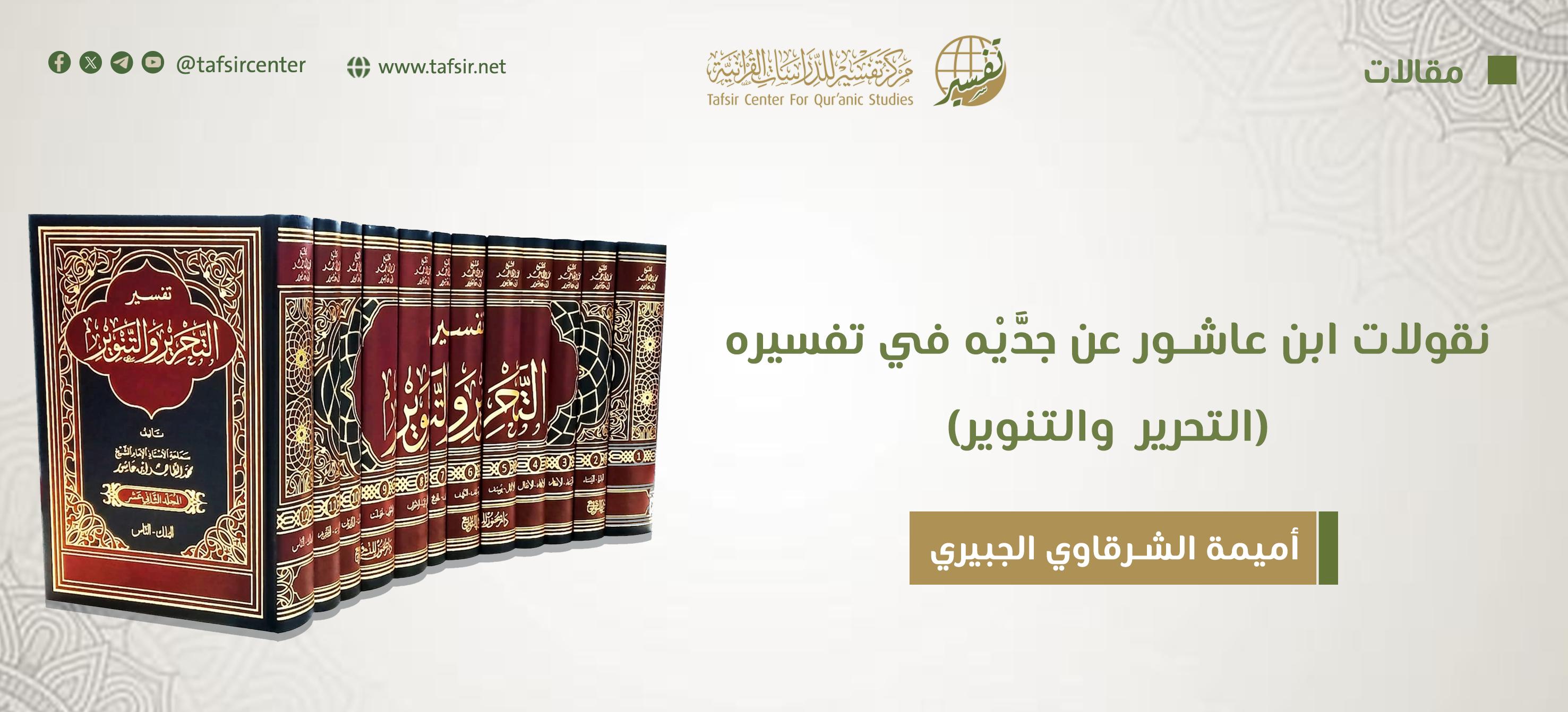 نقولات ابن عاشور عن جدَّيْه في تفسيره (التحرير والتنوير)