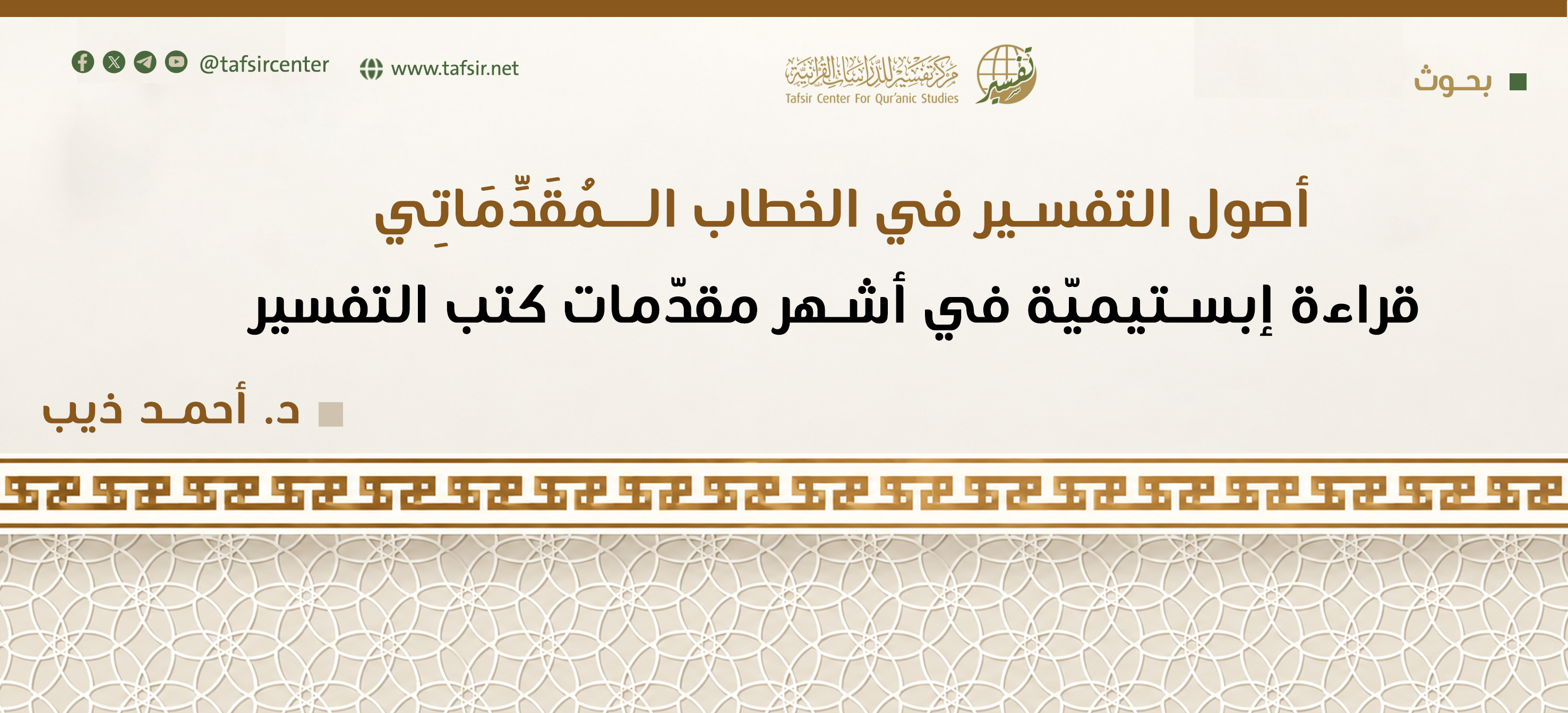 أصول التفسير في الخطاب الـمُقَدِّمَاتِي؛ ‏قراءة ابستيميّة في أشهر مقدّمات كتب التفسير‏