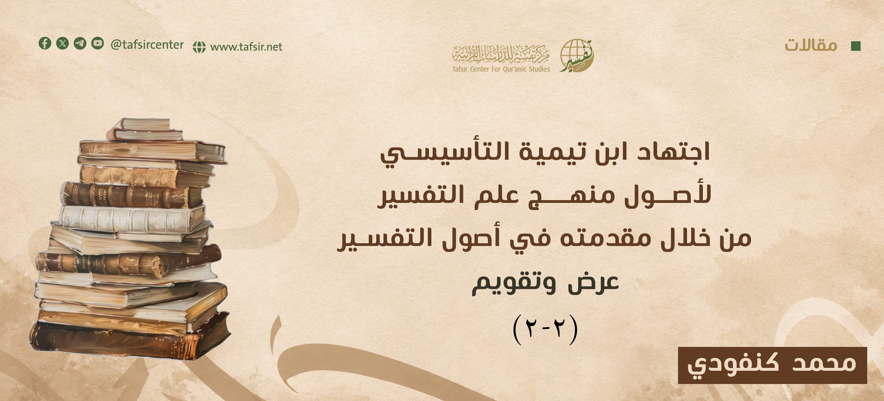 اجتهاد ابن تيمية التأسيسي لأصول منهج علم التفسير من خلال مقدمته في أصول التفسير؛ عرض وتقويم ‏(2-2)‏