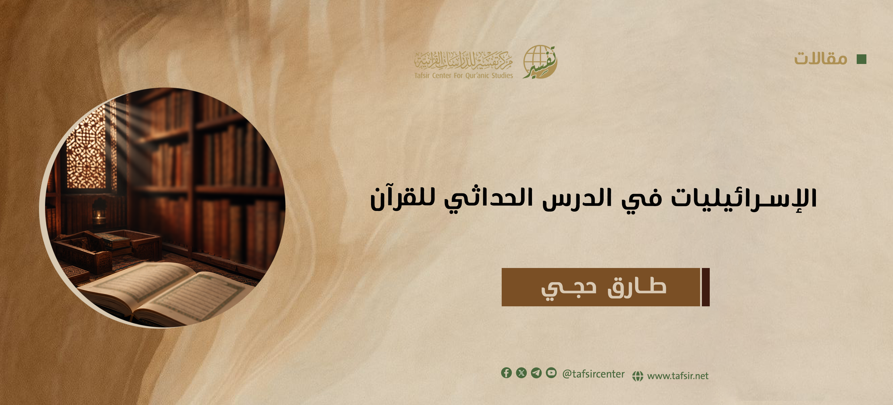 الإسرائيليات في الدرس الحداثي للقرآن