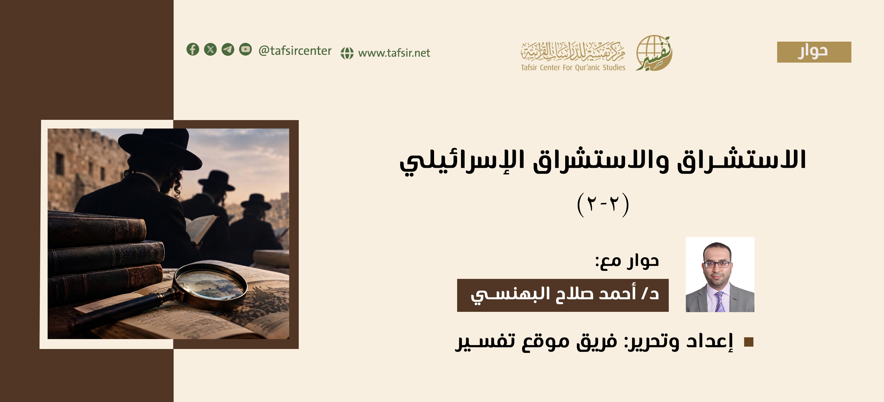 الاستشراق والاستشراق الإسرائيلي (2-2)