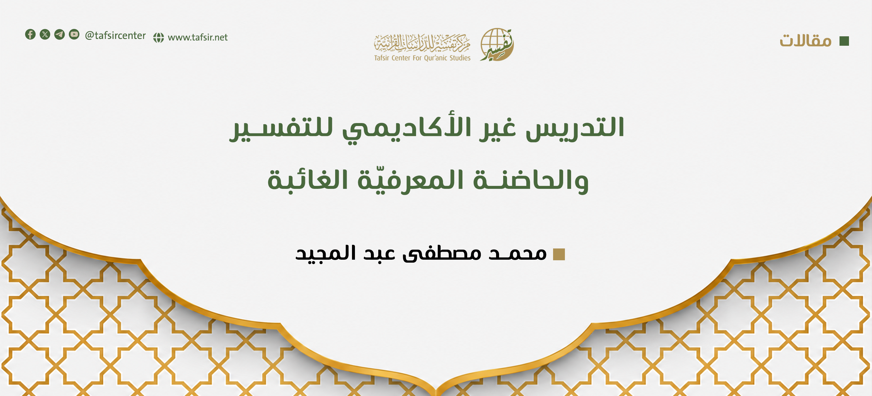 التدريس غير الأكاديمي للتفسير والحاضنة المعرفيّة الغائبة