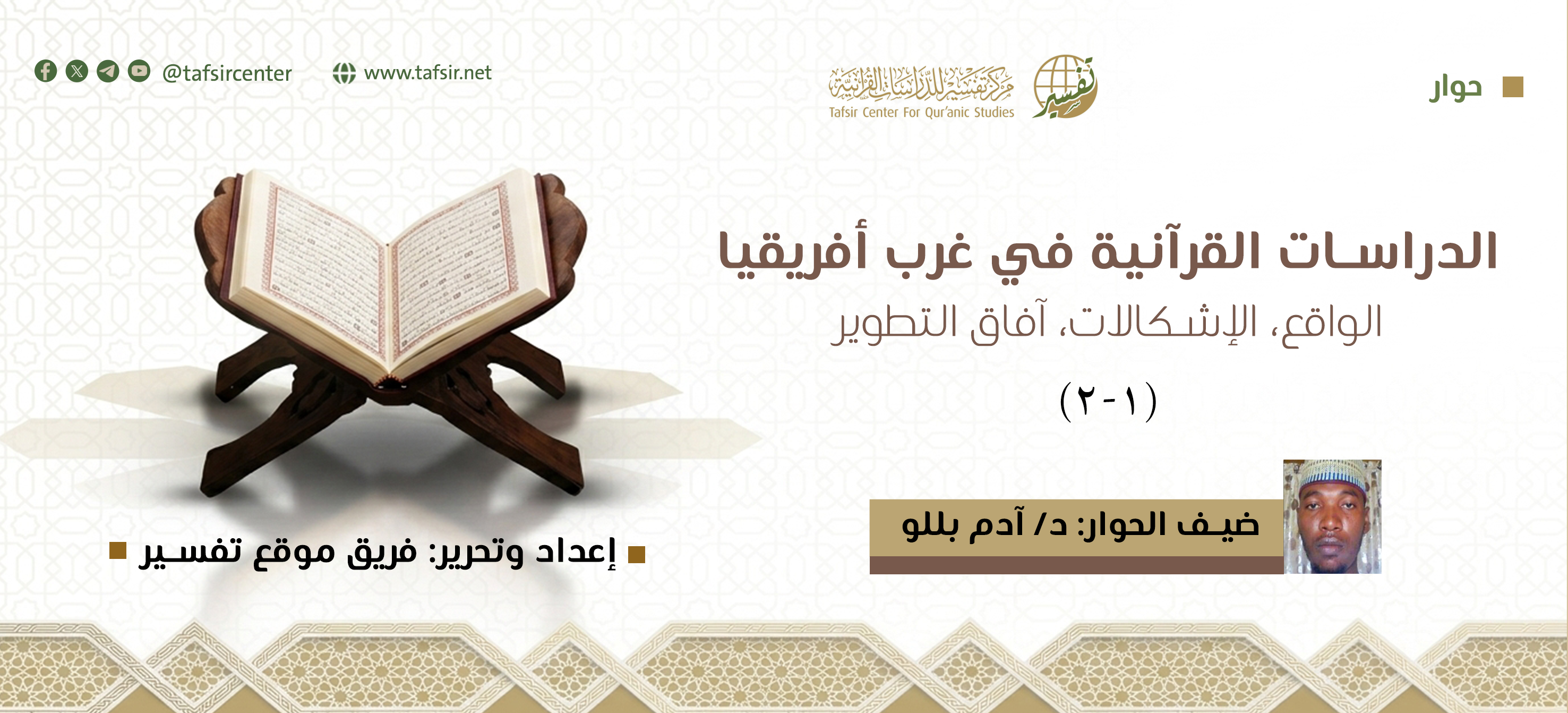 الدراسات القرآنية في غرب أفريقيا؛ الواقع، الإشكالات، آفاق التطوير (1-2)