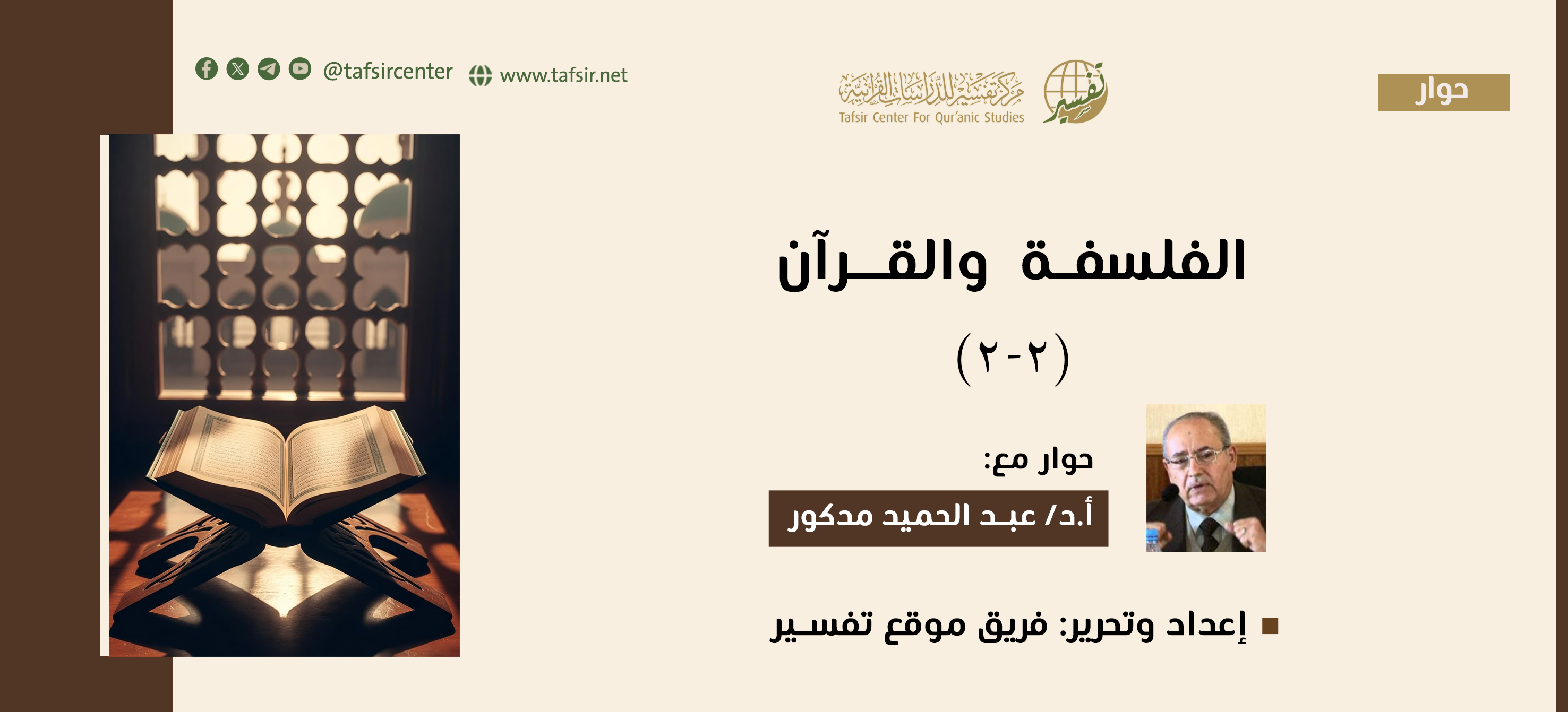 الفلسفة والقرآن (2-2)