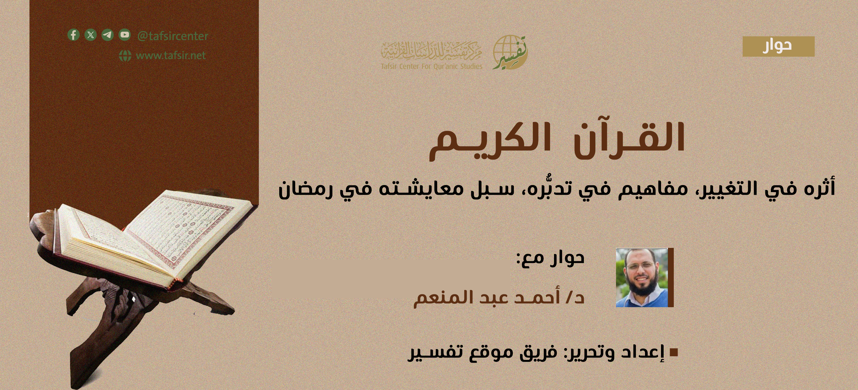 القرآن الكريم: أثره في التغيير، مفاهيم في تدبُّره، سبل معايشته في رمضان