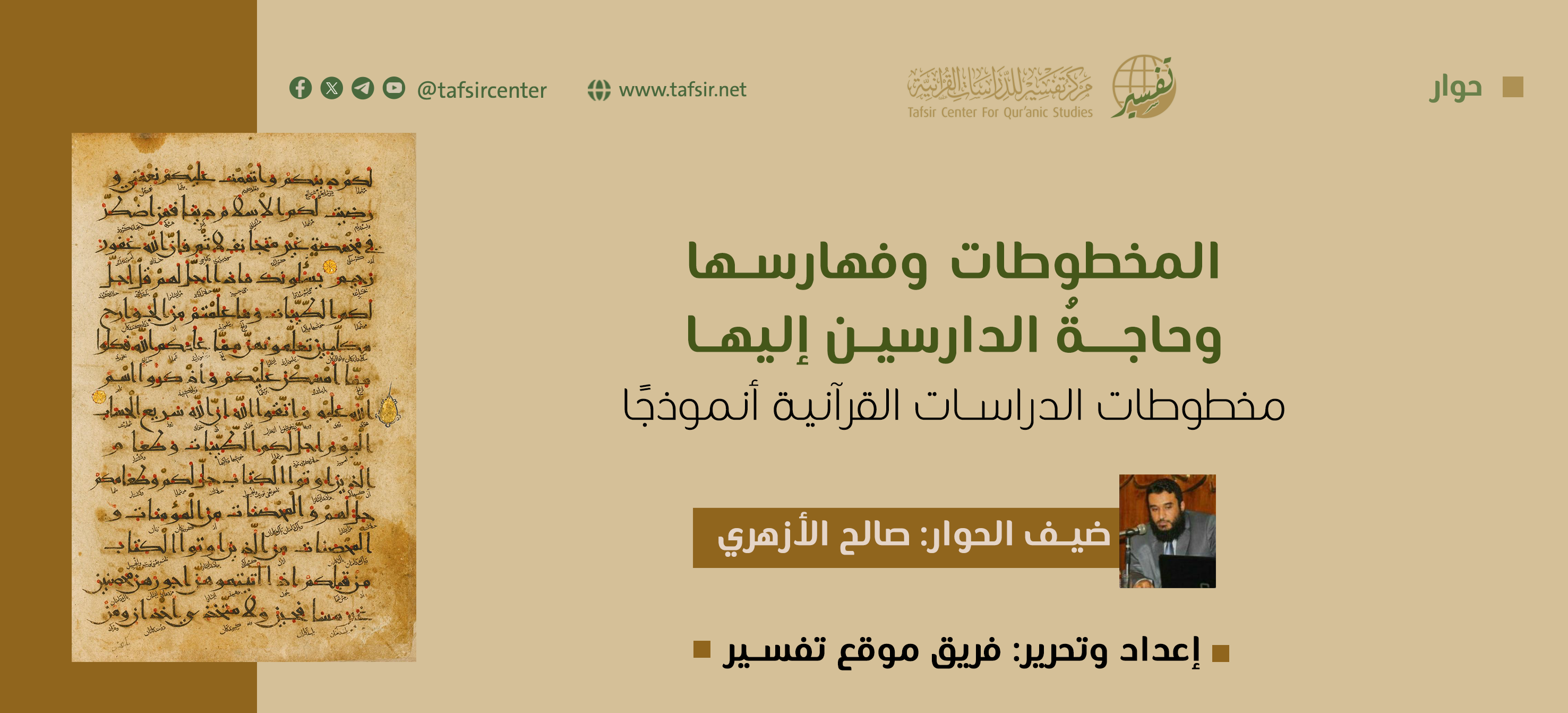 المخطوطات وفهارسها، وحاجةُ الدارسين إليها